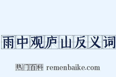 雨中观庐山反义词是什么意思的图片